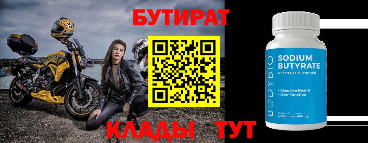 Новочеркасск  Бутират 1.4BDO  БУТИРАТ  Вход с VPN 