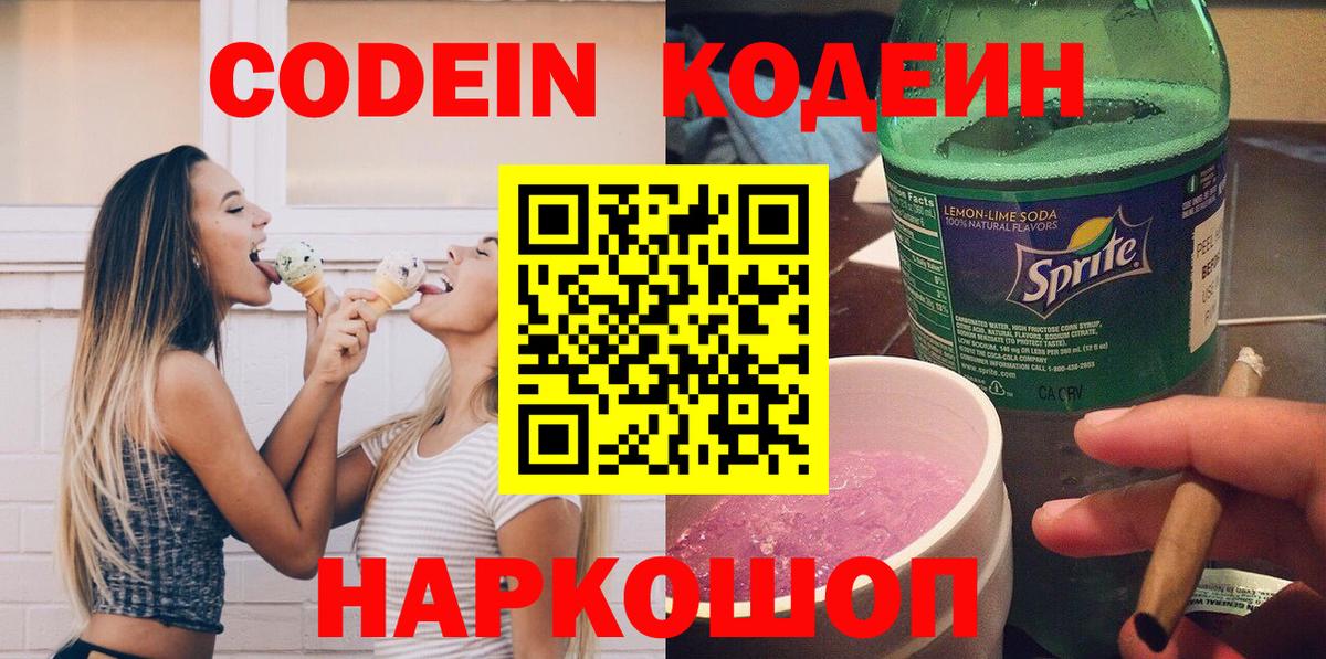 Кодеин Purple Drank Новочеркасск