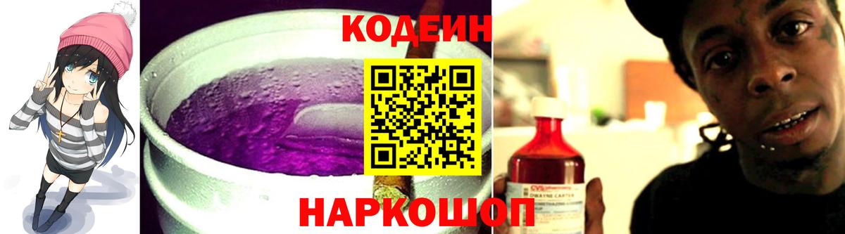 Codein Purple Drank  Вход с VPN  Кодеин Purple Drank  Новочеркасск 